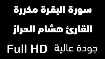 سورة البقرة مكررة 12 ساعة | الشيخ هشام الحراز | شغلها عند النوم | وداعا للسحر والمس والحسد والهم