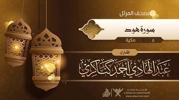 سورة هود {{11}} القارئ عبد الهادي أحمد كناكري