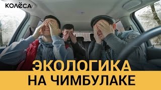 Экологика Чимбулака // Молодец, Колёса, молодец! // Таксист Русик на Kolesa.kz