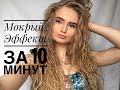 Мокрый эффект на волосах▼▲ Самый простой способ▼▲ Прическа за 10 минут▼▲