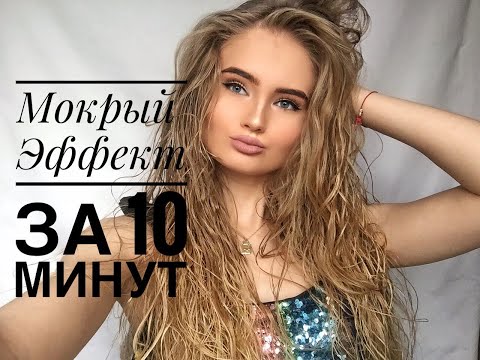 Мокрый эффект на волосах▼▲ Самый простой способ▼▲ Прическа за 10 минут▼▲