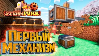 Это Нужно Что Бы ДЫШАТЬ - SteamPunk CREATE #2