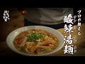 【サンラータンメン】すっぱ辛うまい!極上ラーメン教えます
