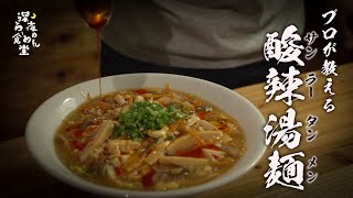 【サンラータンメン】すっぱ辛うまい！極上ラーメン教えます