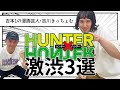 【HUNTER×HUNTER】吉本1の漫画芸人・吉川きっちょむの激渋シーンBEST3