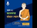 २. कायमचा संसार त्याग (बुद्ध आणि त्यांचा धम्म)