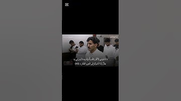 تلاوة #سعد_ال_مخفور لـسورة غافر "ما شاء الله" #القرآن_الكريم #قرآن_الكريم  #HolyQuran #SurahGhafir