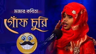 মজার কবিতা: গোঁফ চুরি | সুকুমার রায় | মীম চ্যাম্পিয়ন | সেরাদের সেরা