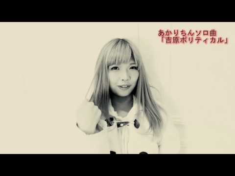 うさロイド☆あかりちんソロ曲「吉原ポリティカル」しょーとばーじょん