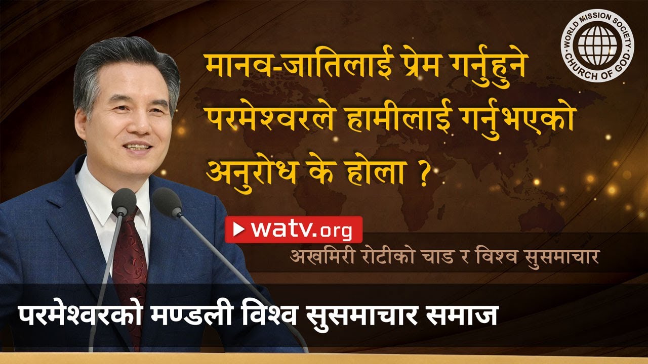 अखमिरी रोटीको चाड र विश्व सुसमाचार | परमेश्वरको मण्डली, आन साङ होङ, माता परमेश्वर