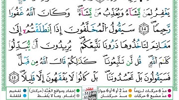 مصحف عبد الكبير الحديدي رواية ورش فيديو مكتوب ملون سورة 048  الفتح
