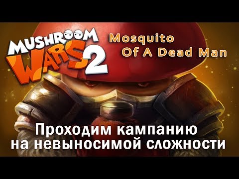 Mushroom Wars 2 | Проходим кампанию на невыносимой сложности | Mosquito Of Dead Man