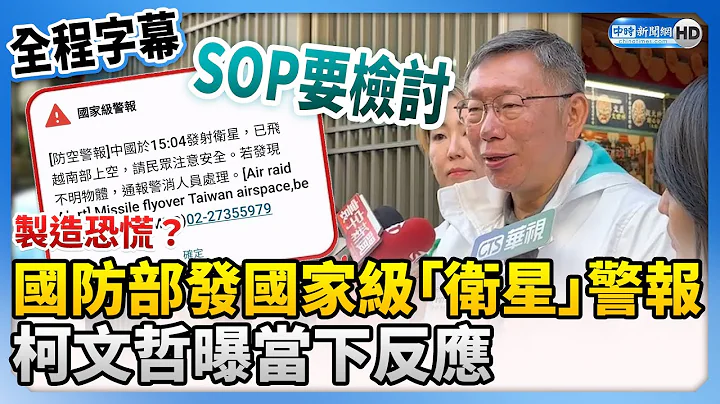 【全程字幕】制造恐慌？国防部发国家级「卫星」警报　柯文哲曝当下反应 @ChinaTimes - 天天要闻