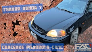 Спасение рядового Honda civic 6 или переварка смертельно гнилого японского таза