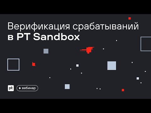Верификация срабатываний в PT Sandbox