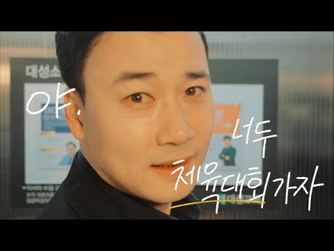 [다윗청년회] 대성한마음운동회 홍보영상 1편
