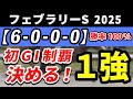 フェブラリーステークス 2025【鉄板注目馬⇒勝率100%(6-0-0-0)】文句なしの調整過程でGⅠ初制覇を決める1強はコレ!