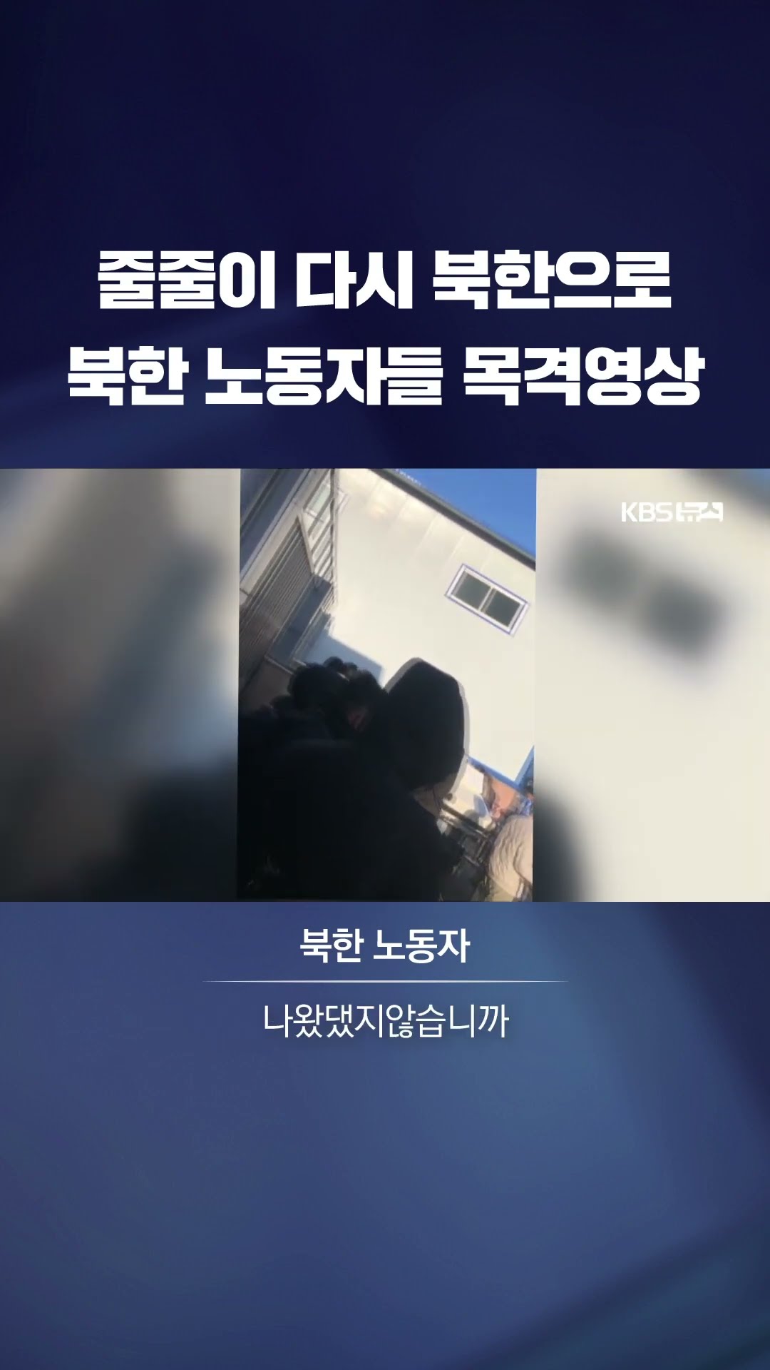 북한 노동자 대거 이동 모습 #shorts / KBS