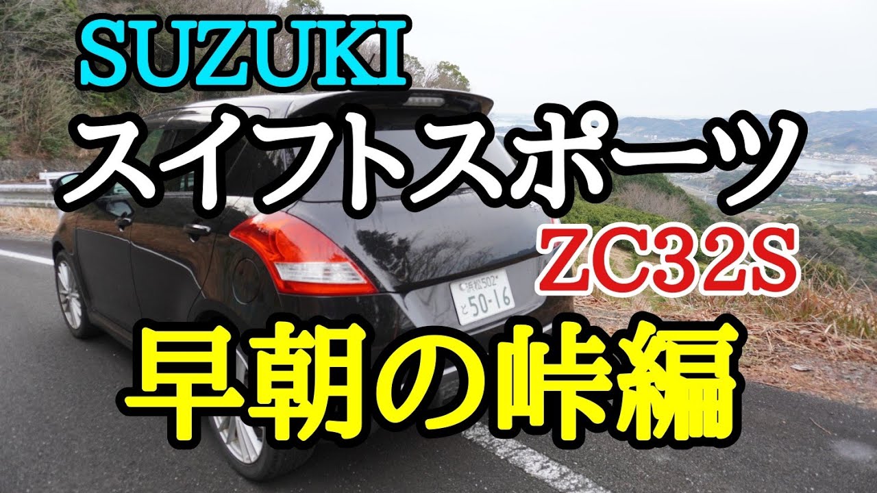 Suzuki スイフトスポーツ Zc32s 早朝の峠編 Youtube