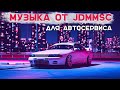 Музыка зарубежная для автосервиса. Best Music Mix| фоновая музыка   |  музыка JDMmsc