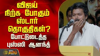 வஜய நறக பகம ஸடர தகதகள?படடடதத பஸஸ ஆனநத.. Vijay Bussy Anand Speech