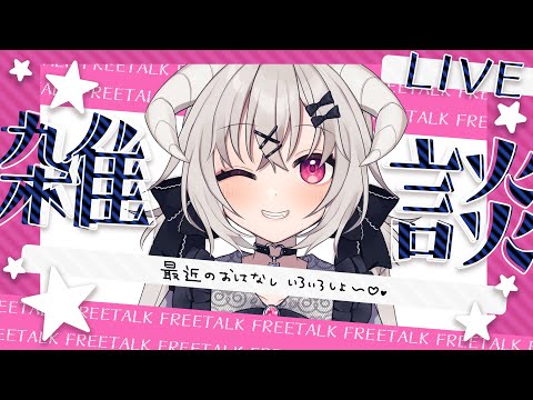 まったりざつだん🎀