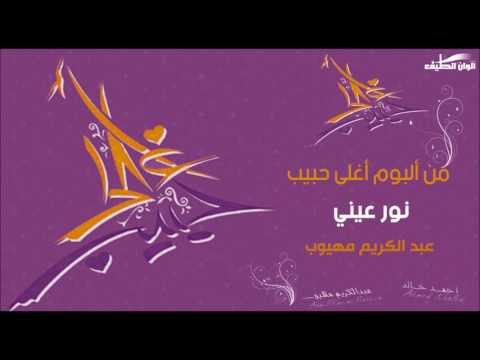 عبد الكريم مهيوب نور عيني بدون ايقاع النسخة الرسمية