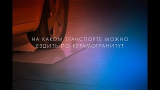 На каком транспорте можно ездить по керамограниту? #ARTCER #керамогранит #тестдрайв