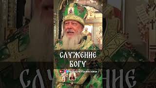 Служение Богу | еп. Августин (Анисимов)