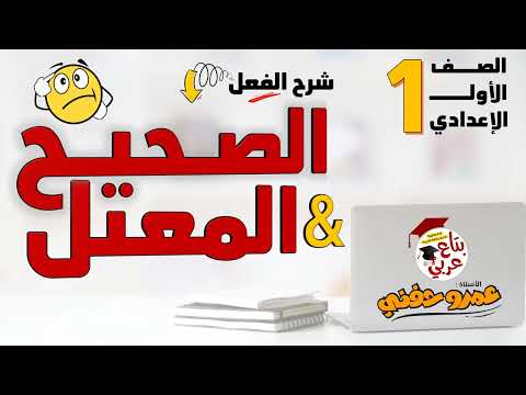 الفعل الصحيح والفعل المعتل للصف الأول الإعدادي