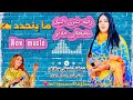 رقيه شرق النيل مصطفى حلاتو ما بتحدد New Music 2025 