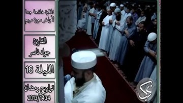 تلاوة تقشعر لها الأبدان وتدمع لنا العينان للقارئ جواد ناصر من أواخر سورة مريم
