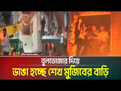 বুলডোজার দিয়ে ভাঙা হচ্ছে শেখ মুজিবের বাড়ি। Dhanmondi 32 বুলডোজার দিয়ে ভাঙা হচ্ছে শেখ মুজিবের বাড়ি। Dhanmondi 32