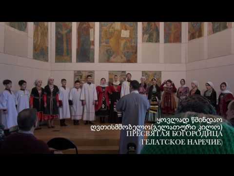 ანსამბლი \"სიხარული\" ქართული გალობა/ Ансамбль \"Сихарули\" грузинские церковные песнопения