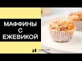 Рецепт. Как приготовить Маффины с Ежевикой дома? || Быстро и Вкусно! 16+