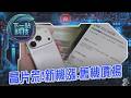 【下一站科技】晶片貴爆！二手iPhone身價水漲船高 未來新機價格恐漲約14% 安卓新產品也喊卡  手機容量爆 下載清除軟體小心遭盜個資！｜TVBS新聞@TVBSNEWS01