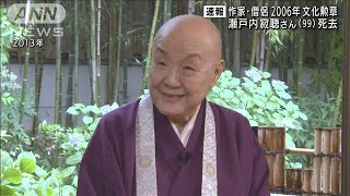 瀬戸内寂聴さん（99）死去　作家・僧侶(2021年11月11日)