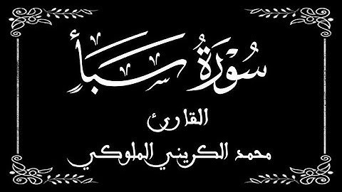 34 | سورة سبأ كاملة | القارئ محمد الكريني | برواية ورش عن نافع |  بخلفية سوداء black screen