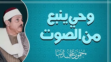 تلاوة عظيمة تفوق الخيال | صوت يريح القلوب | الشيخ محمود على البنا
