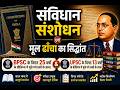 LECTURE 8 - संविधान संशोधन एवं मूल ढांचा का सिद्धांत
