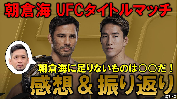 朝倉海 vs. パントージャ 試合振り返り【UFC310 フライ級タイトルマッチ】