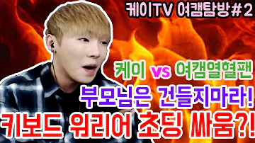 케이TV 여캠탐방 2 케이 Vs 여캠열혈팬 부모님은 건들지마라 키보드워리어와 초딩 싸움 Feat 꿀수진 16 12 21 