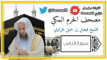 مصحف الحرم المكي(سورة الناس )للشيخ فيصل بن جميل  غزاوي