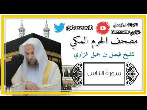 مصحف الحرم المكي سورة الناس للشيخ فيصل بن جميل غزاوي