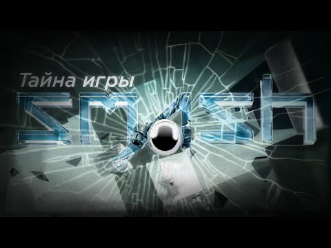 ГЛАВНАЯ ТАЙНА ИГРЫ SMASH HIT