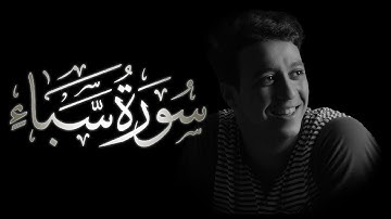 سورة سبأ | القارئ أحمد الشافعي | تلاوة خاشعة من عالم اخر