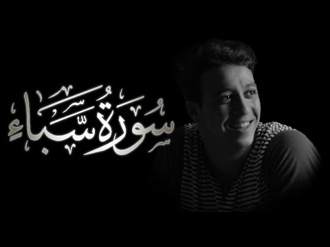 سورة سبأ القارئ أحمد الشافعي تلاوة خاشعة من عالم اخر