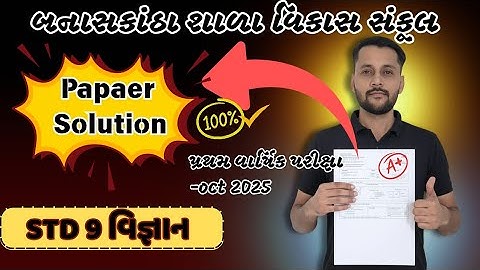 ધોરણ 9 વિજ્ઞાન પ્રથમ પરીક્ષા 2025 પેપર સોલ્યુશન/ sts 9 science paper solution 2025