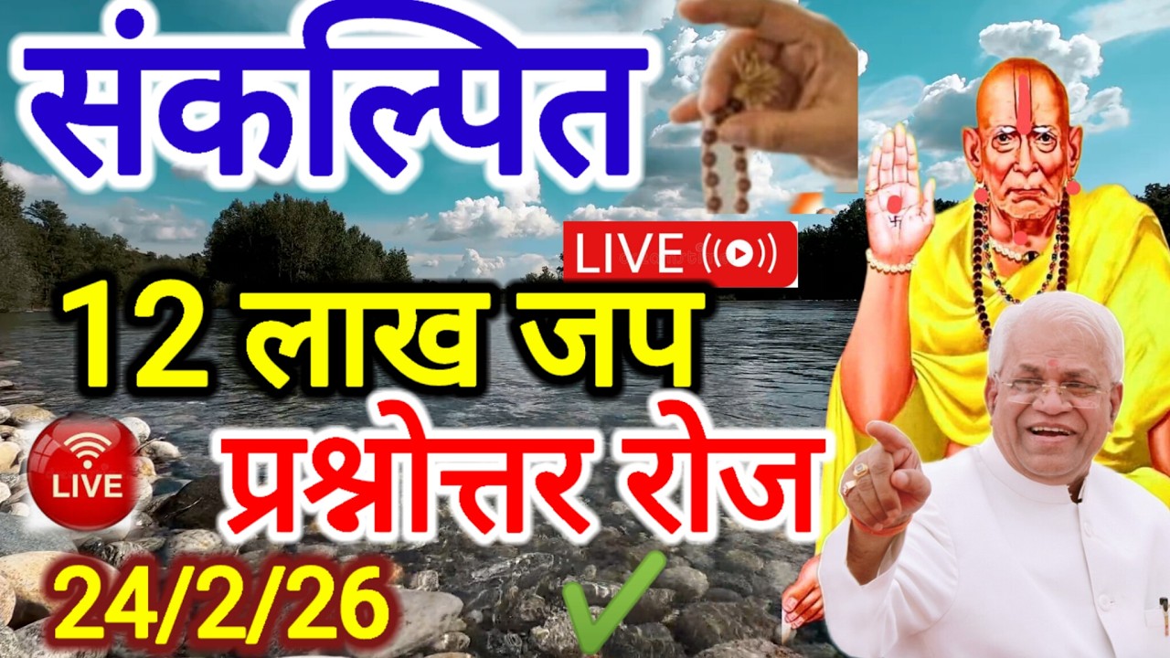 प्रश्न उत्तर सेवा सुरू झाली आहे 12 लाख श्री स्वामी समर्थ 📿जप कोणतीही इच्छा पुर्ण होते 🌿