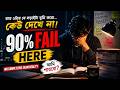 তুমি কি সত্যিই পারবে? | West Bengal Competitive Aspirants Painful Truth
